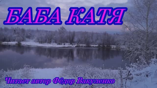 БАБА КАТЯ  Авторское стихотворение о брошенных матерях