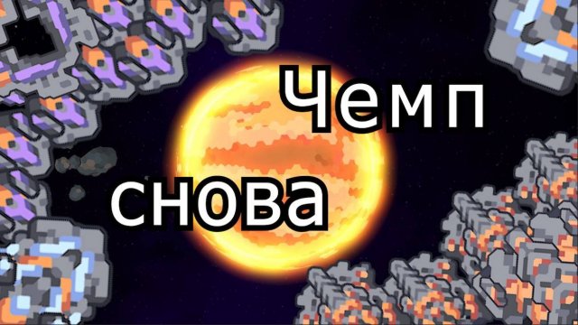 ЧЕМП