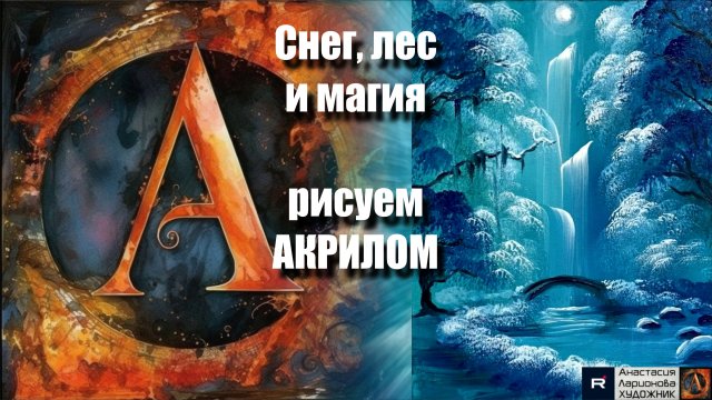 Зимняя КАРТИНА ❄️🌲 | Урок акриловой живописи | РЕЛАКС под музыку 🎵 | АртГейм МК