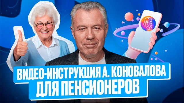 Видео-инструкция А. Коновалова для пенсионеров