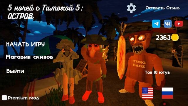 Смотри какой вкусный зайчик 5 ночей с Тимоха 5 остров