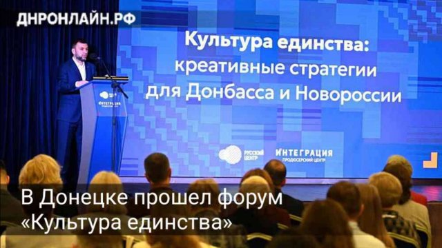 В Донецке прошел форум «Культура единства»