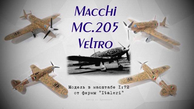 Macchi MC.205 Veltro. Итальянский истребитель. Модель от ITALERI в масштабе 1/72