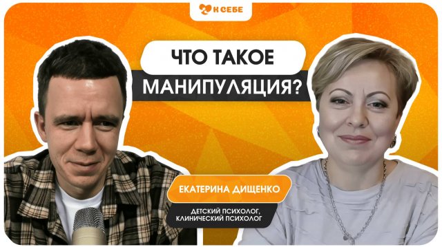 Что такое психологическая манипуляция и почему мы манипулируем?