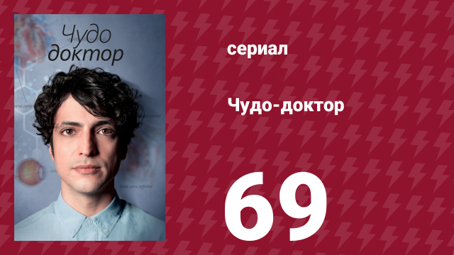 Чудо-доктор 1 сезон 69 серия (сериал, 2019)