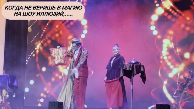 на шоу иллюзий
