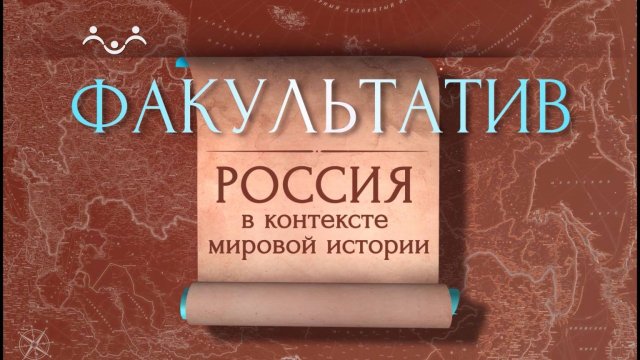 Факультатив. Россия в контексте мировой истории. VI век. Крушение античности