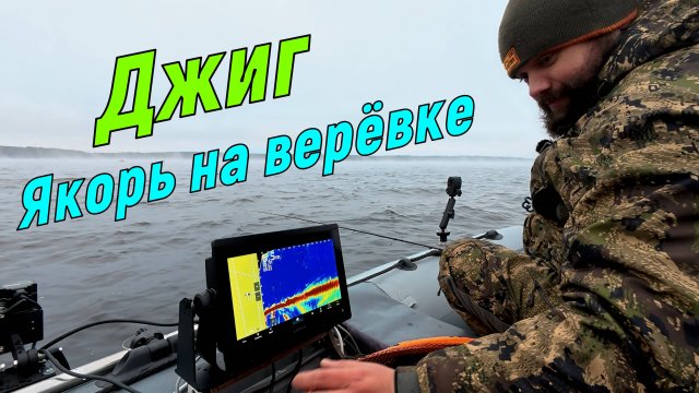 Рыбалка на классический джиг с якорем на верёвке. Ноябрь 2025!