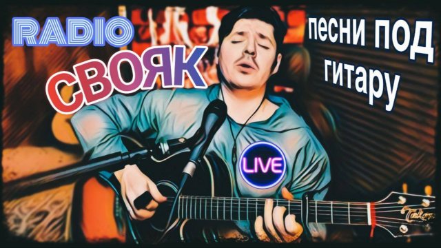RADIO СВОЯК. Песни под гитару