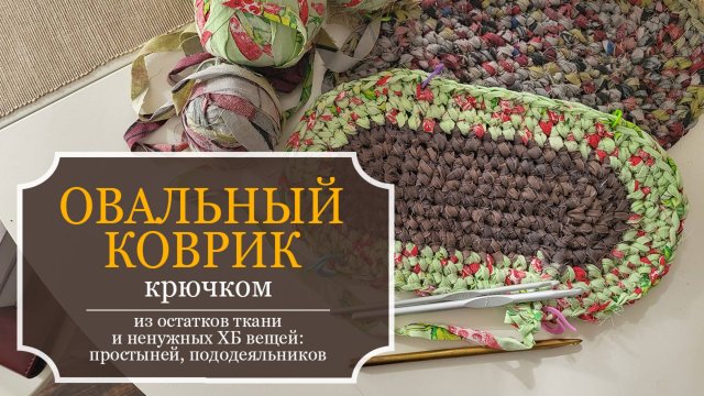 ОВАЛЬНЫЙ коврик крючком - Вяжу из остатков тканей и старых ХБ простыней!