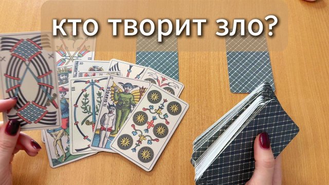 ТАРО РАСКЛАД Кто творит зло и магию против тебя? Гадание на картах Таро онлайн