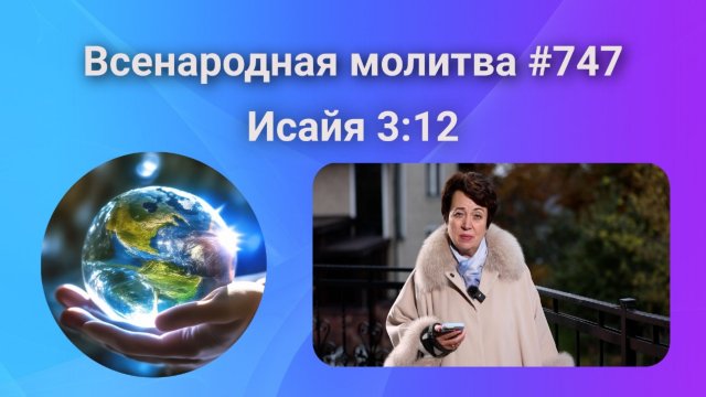 747. Всенародная молитва. 18 ноября. Исаия 3:12