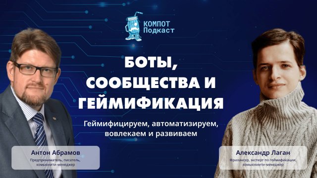 Боты, сообщества и геймификация: эксперт по геймификации и комьюнити-менеджер Александр Лаган
