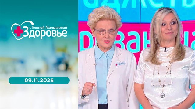 Здоровье. Выпуск от 09.11.2025