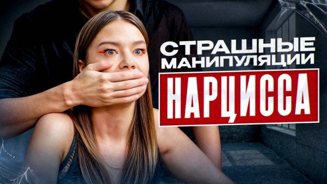 10 способов НАРЦИССА заставить вас ЗАМОЛЧАТЬ / Как НАРЦИСС добивается своего?