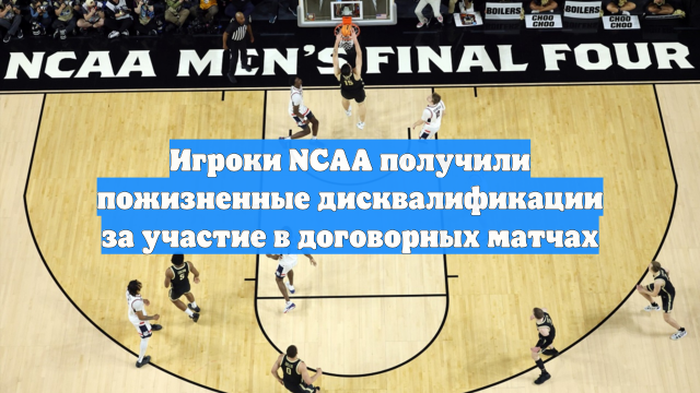 Игроки NCAA получили пожизненные дисквалификации за участие в договорных матчах