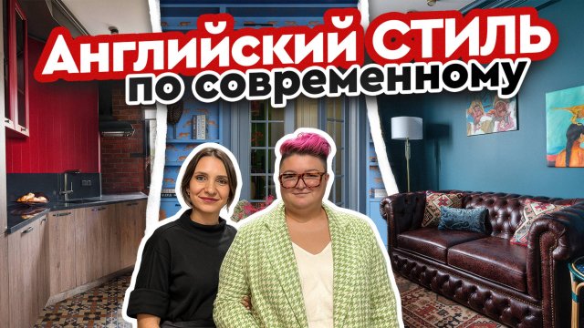 Классика — это скучно? Сделали английский стиль современным и удобным.