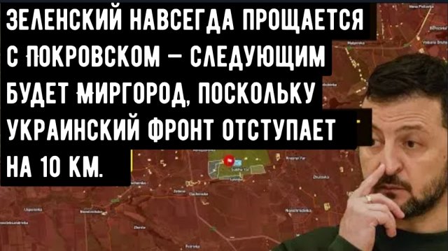 Зеленский навсегда прощается с Покровском — следующим будет Миргород, поскольку украинский фронт отс