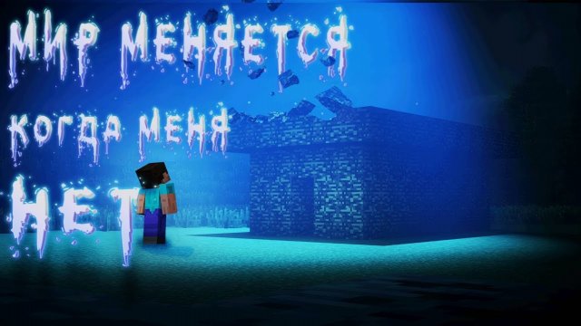 МОЙ МИР В МАЙНКРАФТЕ МЕНЯЕТСЯ КАЖДЫЙ РАЗ КОГДА Я ВЫХОЖУ ИЗ НЕГО! MINECRAFT ДАКПЛЕЙ КОМПОТ НУБ И ПРО