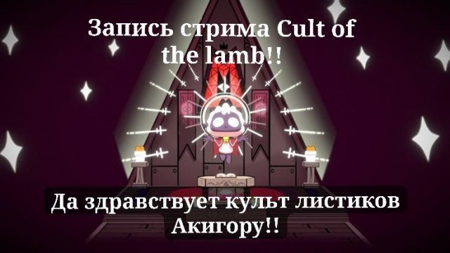 Cult of the Lamb!! Запись стрима (Часть 1)