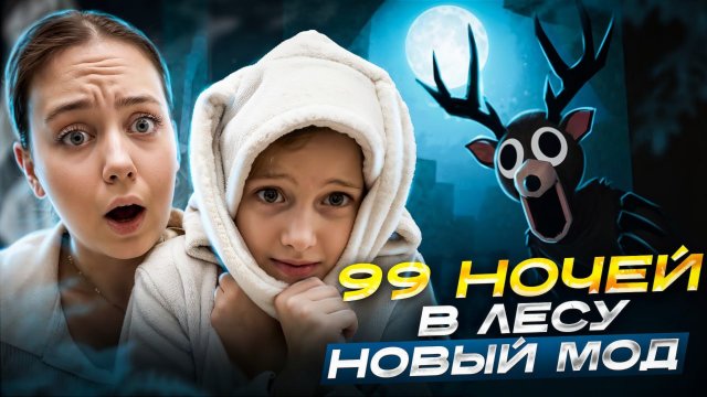 99 НОЧЕЙ В ЛЕСУ - НОВЫЙ МОД В ROBLOX