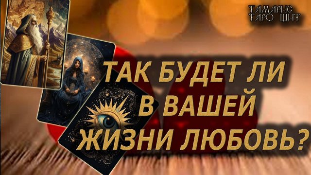 Будет ли в вашей жизни любовь?🔥🔮 🔥 #таро#tarot#gadanie#онлайн#гадание#расклад