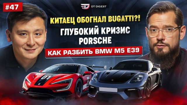Китаец обогнал Bugatti? Глубокий кризис Porsche и немецкого автопрома. Как разбить BMW M5 E39?