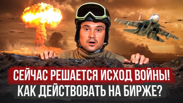 Сейчас решается исход войны! Как действовать на бирже? Вероятность обвала сохраняется