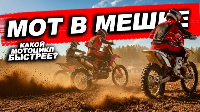 Старый KTM против Китайских Вёдер! Кто быстрее?! Мот в мешке ep.3.3