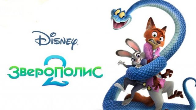 Зверополис 2 (2025) Мультфильм бесплатно в HD