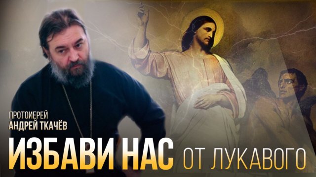Притча о бесноватом. Протоиерей Андрей Ткачев