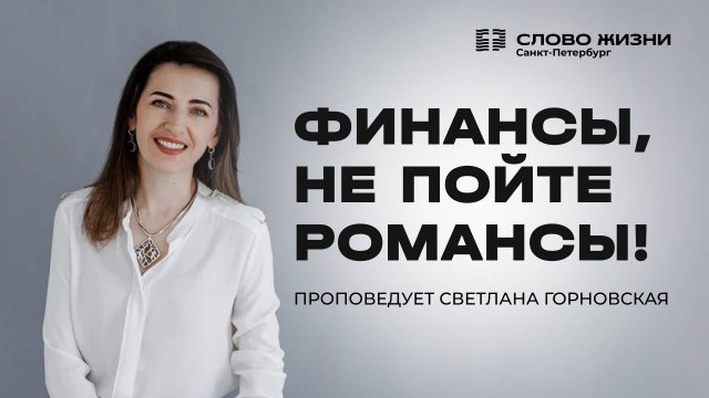 Светлана Горновская: Финансы, не пойте романсы! | 09 ноября 2025