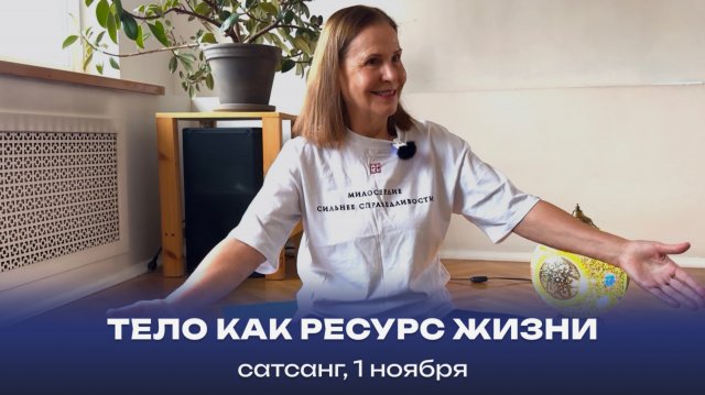 Тело как ресурс жизни. Сатсанг, 1 ноября