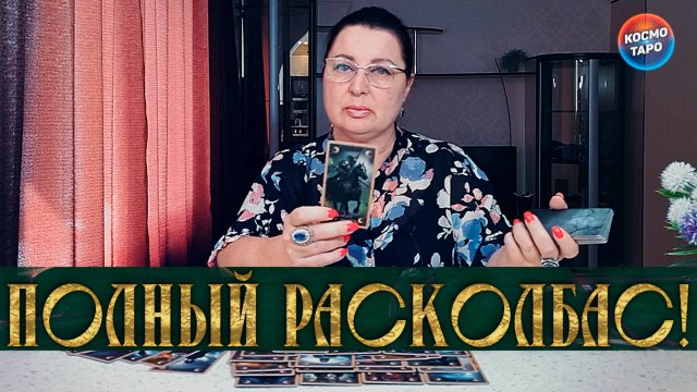 ВОЛОСЫ ДЫБОМ! ЧТО ТВОРИТСЯ С НИМ СЕЙЧАС? | Гадание таро расклад