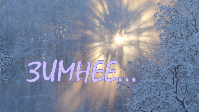 Зимнее