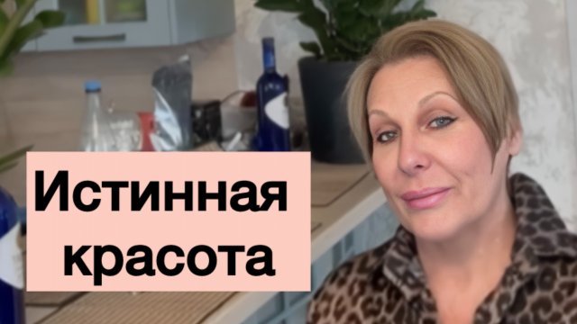 Истинная красота