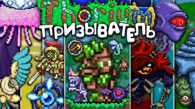 Террария Ториум мод за Призывателя! [Полное прохождение Terraria Thorium Mod]