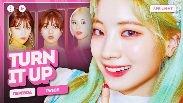 TWICE – TURN IT UP (перевод на русский + color coded lyrics)
