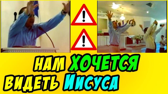 Нам хочется видеть Иисуса - Василий Савич. Христианские проповеди