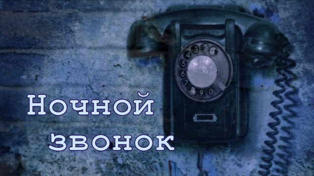"Ночной звонок". Юлия Друнина.