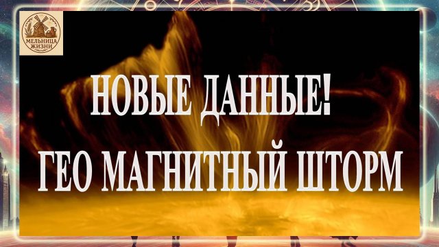 НОВЫЕ ДАННЫЕ! ГЕО МАГНИТНЫЙ ШТОРМ И МАГНИТНЫЕ БУРИ 10 НОЯБРЯ 2025 ГОДА!