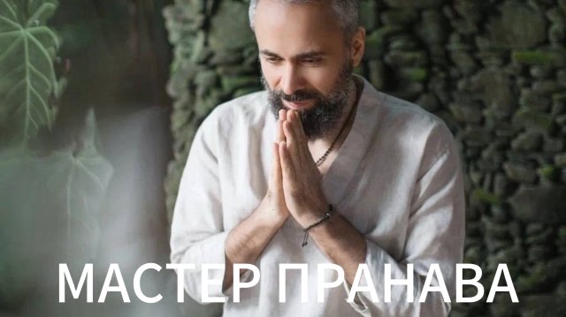 Страх неизвестности.Прямая передача.Духовная гордыня.Что такое Самадхи? Мастер Пранава