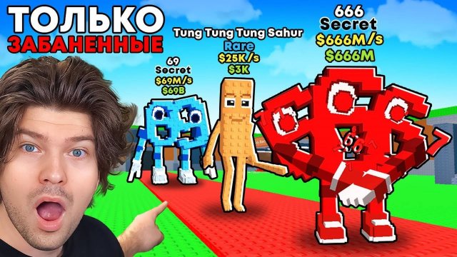 😱Я Получил Всех ЗАБАНЕННЫХ БРЕЙНРОТОВ в Steal a Brainrot!