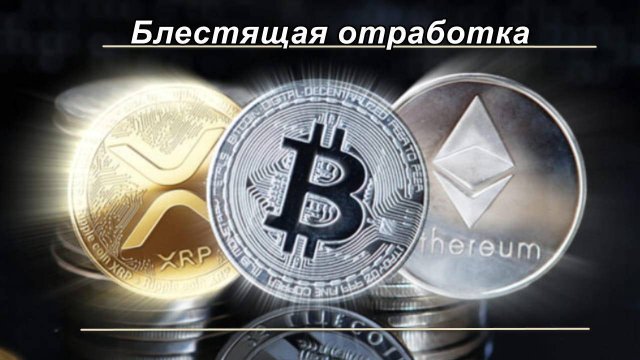 Отработка торговых целей: выходные на крипте.