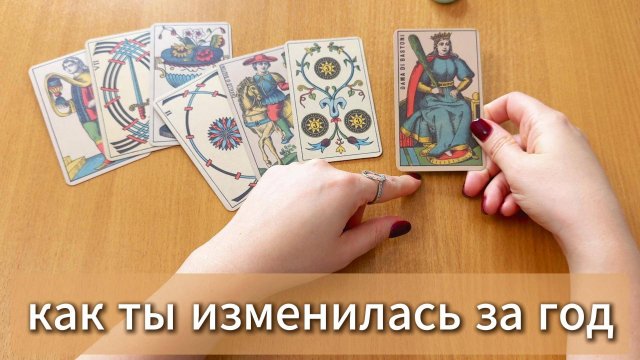 РАСКЛАД ТАРО Как ты изменилась за этот год? Гадание на картах Таро онлайн