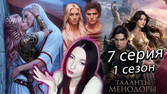 ⚜️Лига мечтателей ⚜️ Таланты Менодоры - 7 серия (книга) 1 сезон (прохождение)