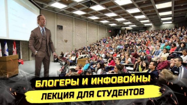 ⚡️ ЛЕКЦИЯ ДЛЯ СТУДЕНТОВ: БЛОГЕРЫ И ИНТЕРНЕТ!