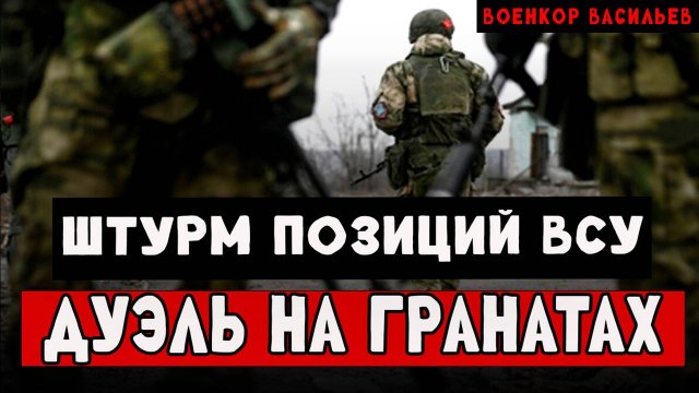 Мощная Дуэль на гранатах.  Взял ТМку и пошел зачищать позицию украинских наемников
