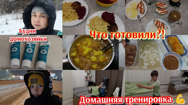 Экономное меню 🍽️ Будни не работающей мамы💃 Домашняя тренировка 💪