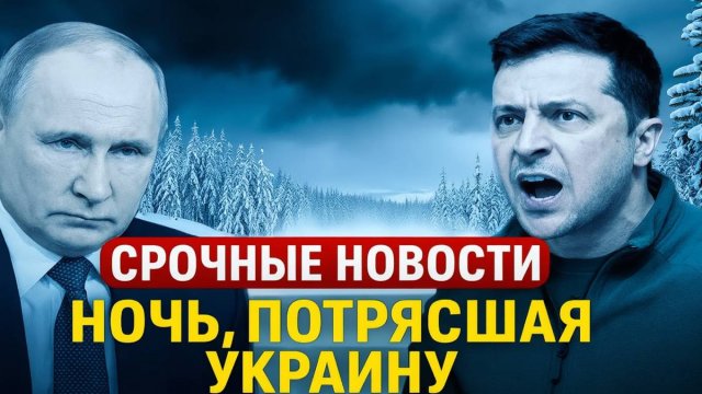 СРОЧНО! Ночь ужаса в Украине  гиперудары и тайный союзник России